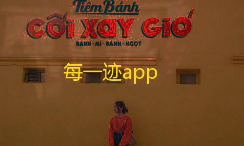 三角洲pc辅助科技每一迹app